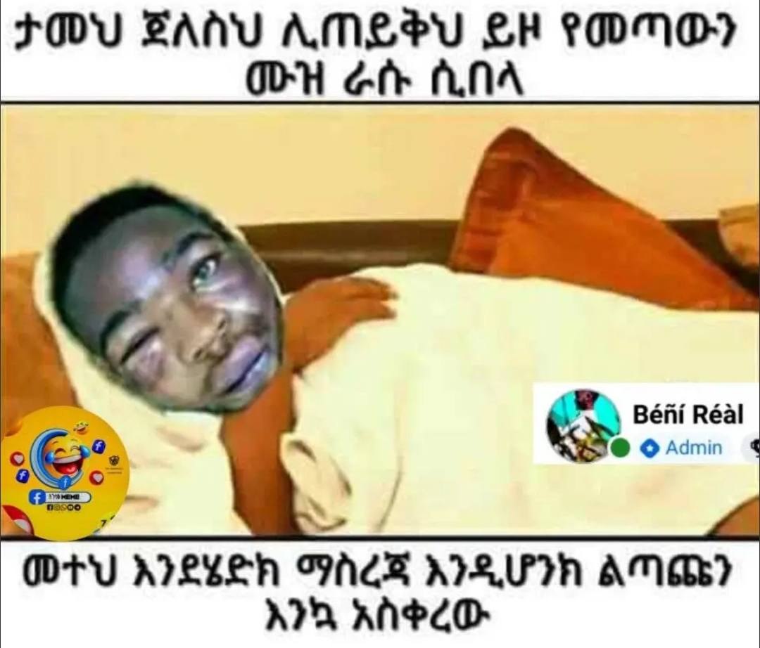 ታመህ ጀለስህ ሊጠይቅህ ይዞ የመጣውን FOU BANU AMEPY SH pono)